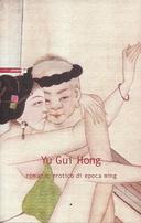 Yu Gui Hong – Romanzo Erotico di Epoca Ming